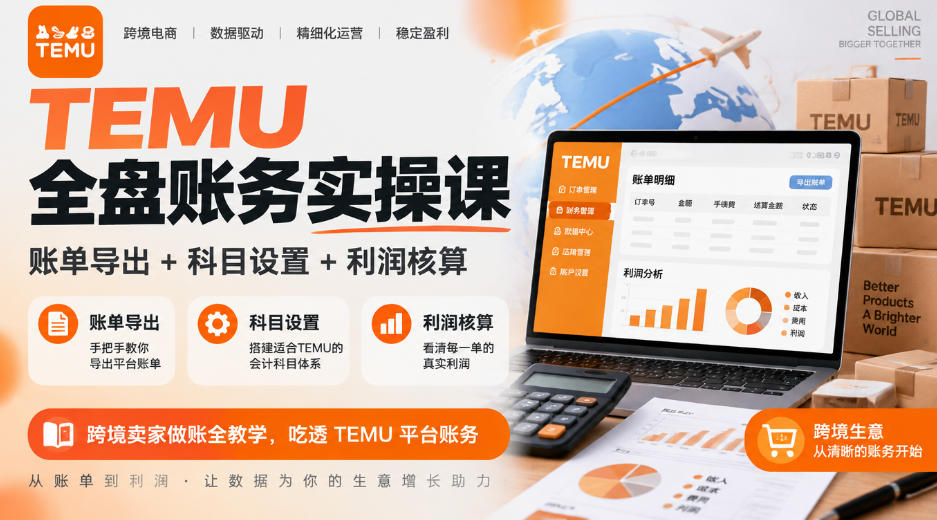 TEMU全盘账务实操课｜账单导出+科目设置+利润核算，跨境卖家做账全教学，吃透TEMU平台账务-91副业网