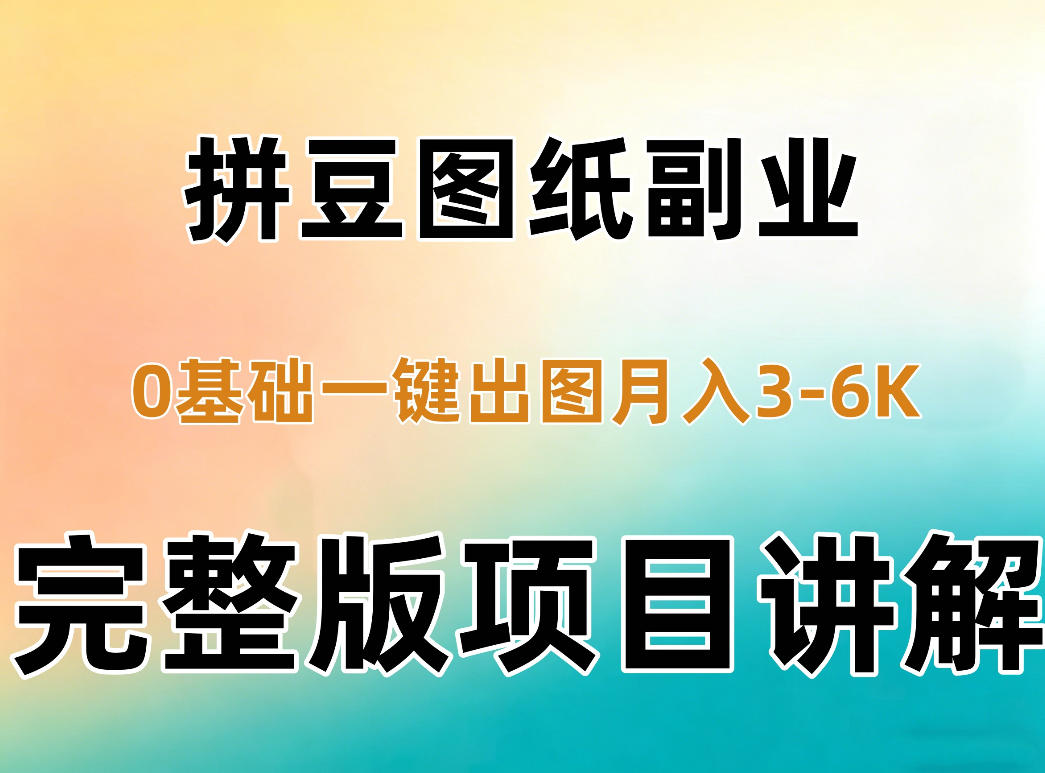AI拼豆图纸副业，0基础AI一键出图，零库存零发货，1部手机月入3k+详细拆解-91副业网