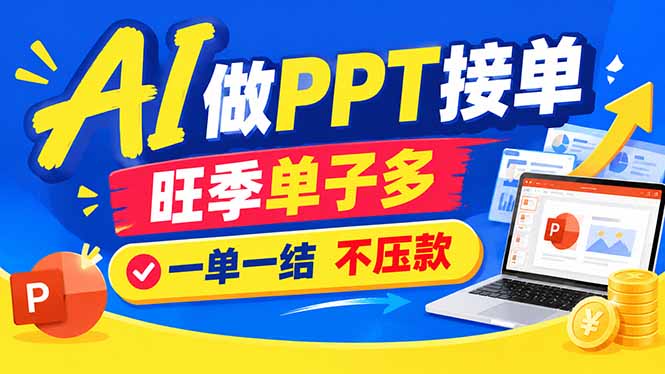 AI代做PPT疯了！一单500+，旺季订单爆满，附全套接单资源-91副业网