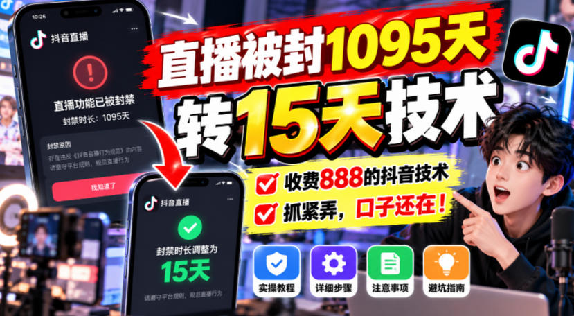直播被封1095天转15天技术，收费888的抖音技术，抓紧弄，口子还在！-91副业网