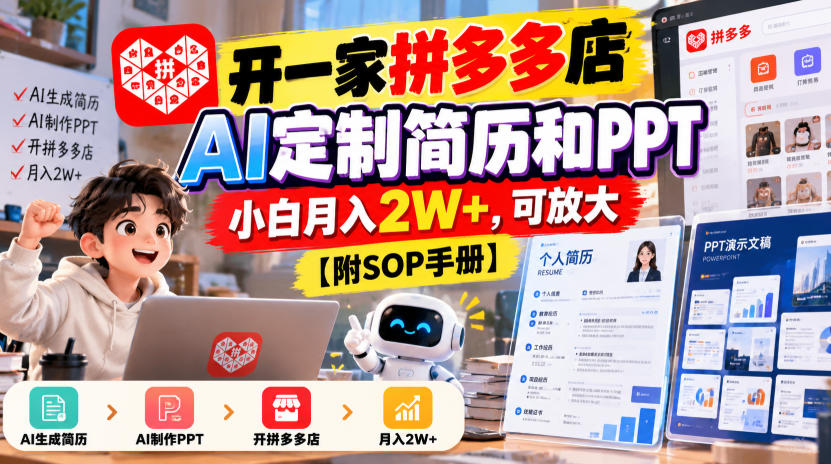 开一家拼多多店，AI定制简历和PPT，小白月入2W+，可放大【附SOP手册】【揭秘】-91副业网