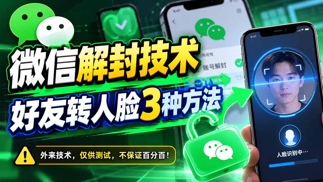 微信解封技术，好友转人脸3种方法-91副业网