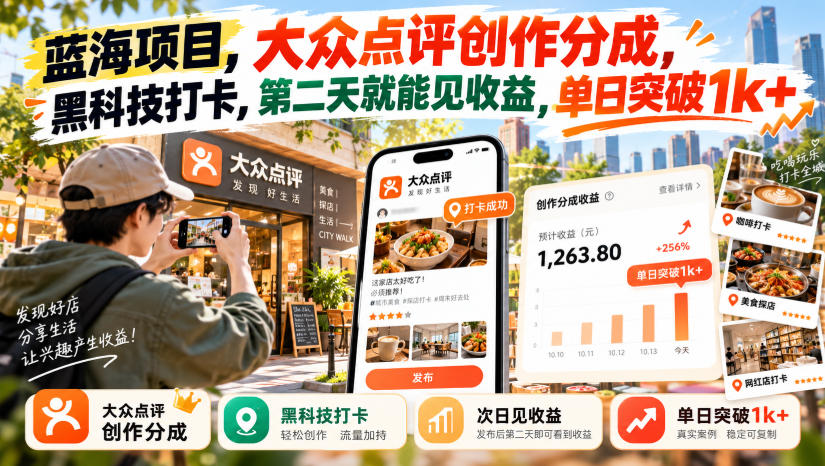 蓝海项目，大众点评创作分成，黑科技打卡，第二天就能见收益，单日突破1k+【揭秘】-91副业网