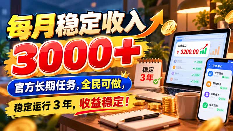 每月稳定收入 3000+ 官方长期任务，全民可做， 稳定运行 3 年，收益稳定！-91副业网