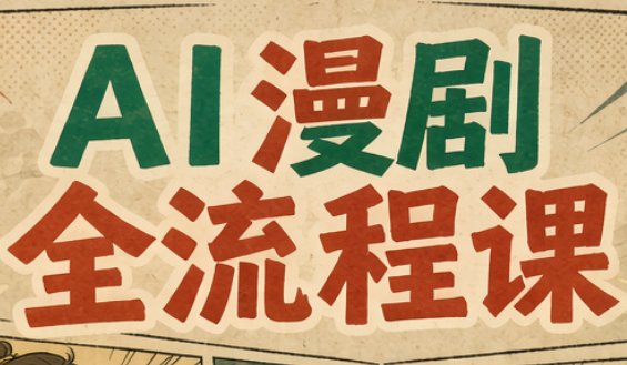 曾老师·AI基础课+AI漫剧全流程课-91副业网