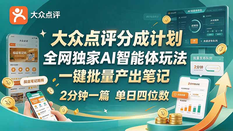最新大众点评分成计划 全网独家 AI 智能体玩法,一键批量产出笔记,2 分钟一篇,新手直接跑出单日四位数-91副业网