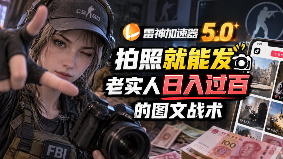 雷神加速器5.0：拍照就能发，老实人日入过百的图文口子-91副业网