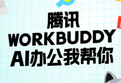 文老师·workbuddy实战应用-91副业网