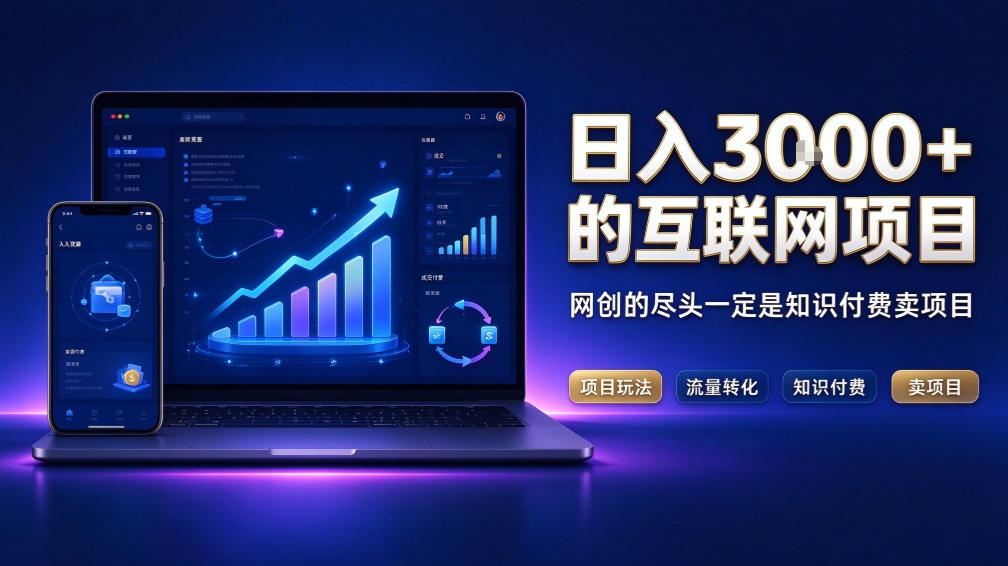 日入3k+的互联网项目，网红的尽头是带货，网创的尽头一定是知识付费卖项目【揭秘】-91副业网