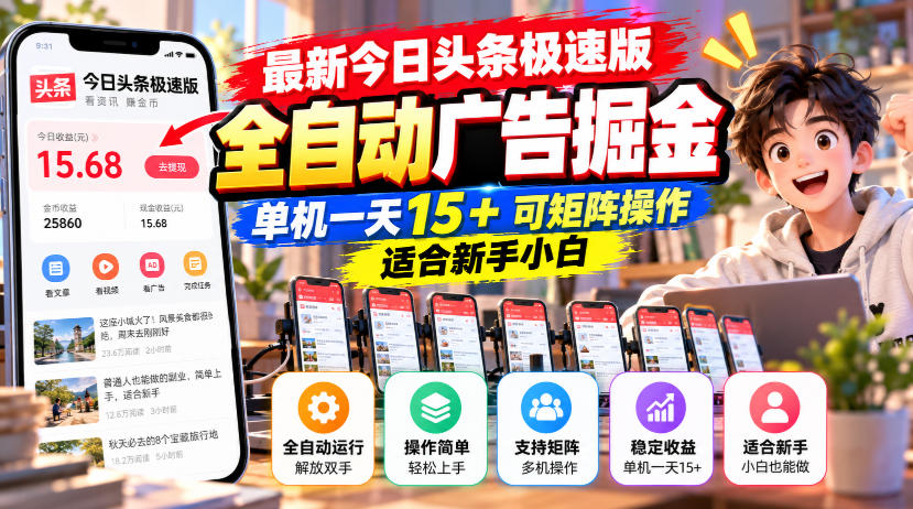 最新今日头条极速版全自动广告掘金,单机一天15+可矩阵操作适合新手小白-91副业网