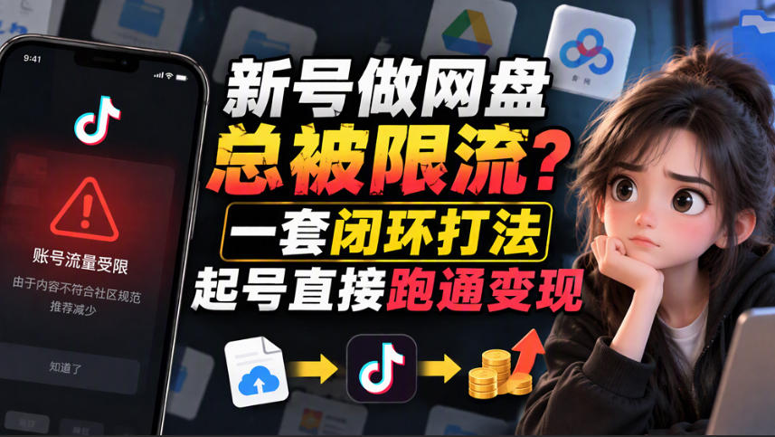 小白新号过限流：别发链先养号，12步SOP直接抄-91副业网