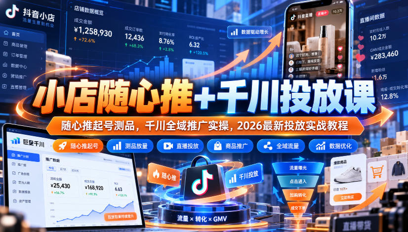 小店随心推+千川投放课｜随心推起号测品，千川全域推广实操，2026最新投放实战教程-91副业网