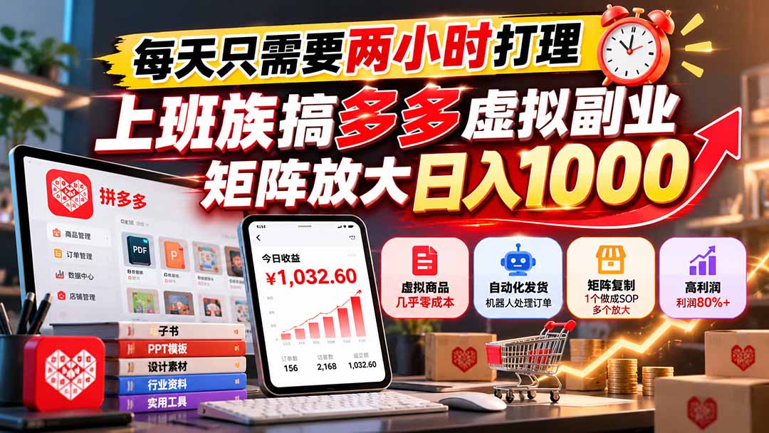 每天只需要两小时打理,上班族搞多多虚拟副业,矩阵放大日入 1000-91副业网