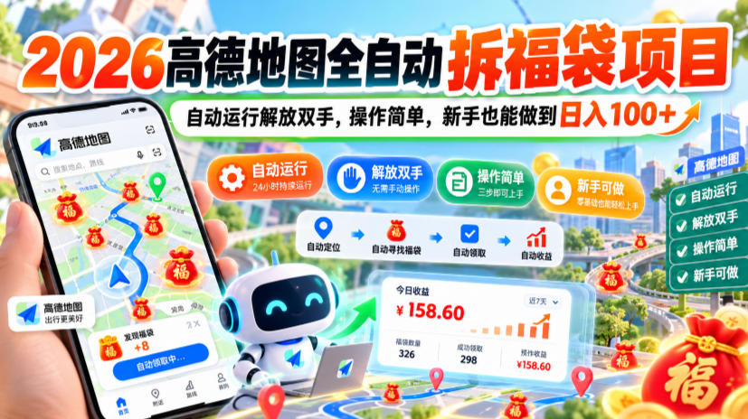 2026高德地图全自动拆福袋项目,自动运行解放双手,操作简单,新手也能做到日入100+【揭秘】-91副业网