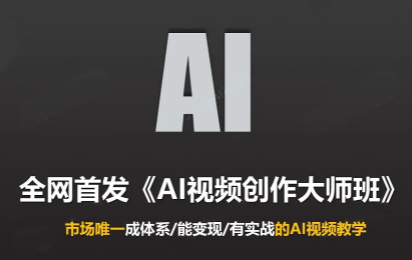 Ai视频创作大师班(更新2026)-91副业网