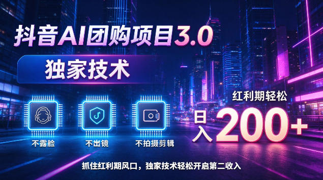 抖音AI团购项目3.0，独家技术，不露脸不出境不剪辑拍摄，红利期轻松日入200+【揭秘】-91副业网