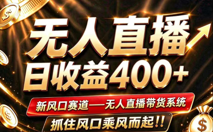 26年淘宝重磅改革,成熟稳定无人直播,无需经验,可工作室矩阵放大,长期运营【揭秘】-91副业网