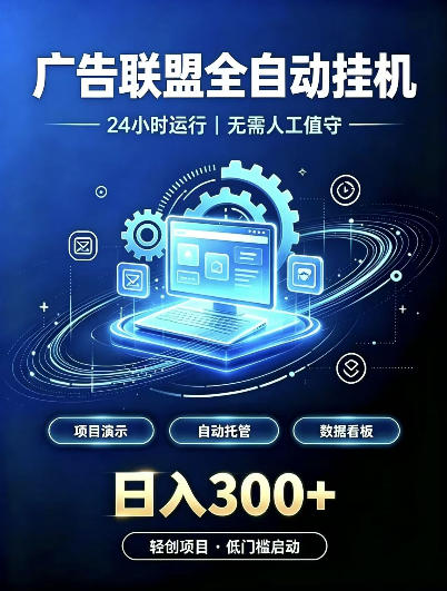广告联盟全自动挂G，24小时自动运行，无需人工值守，日收200－500+【揭秘】-91副业网