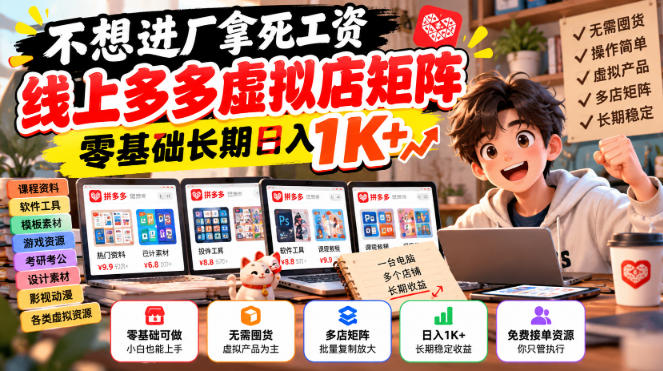 不想进厂拿死工资，线上多多虚拟店矩阵，零基础长期日入1K+【揭秘】-91副业网