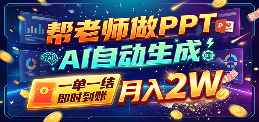 AI做PPT赚了!一单500-800,旺季订单接不完,附免费AI工具-91副业网