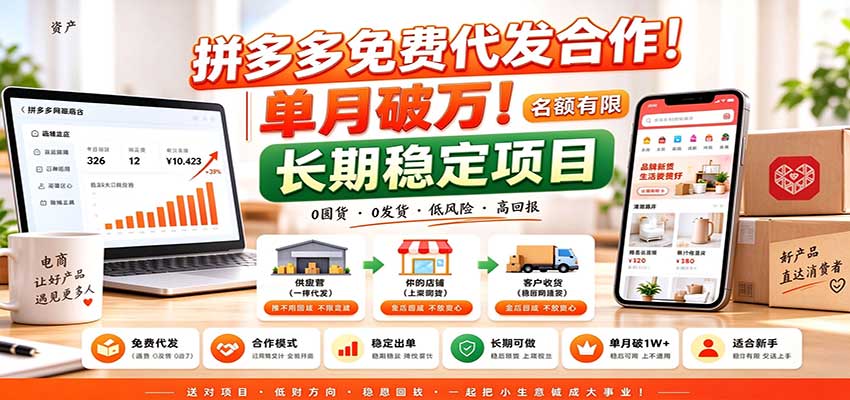 拼多多免费代发合作｜单月破万！长期稳定项目，名额有限-91副业网
