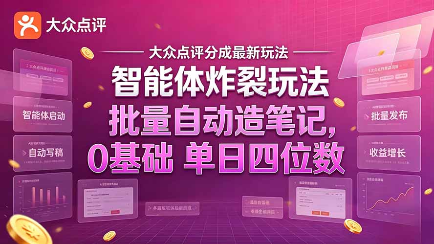 大众点评分成最新智能体炸裂玩法！批量自动造笔记，0基础干到单日四位数-91副业网