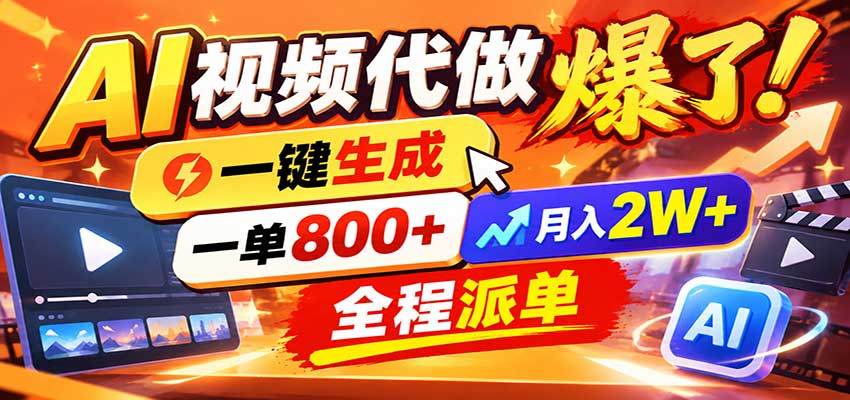 AI代做视频疯了，一小时出一套，单子接不完，提供派单资源，月稳2W！-91副业网
