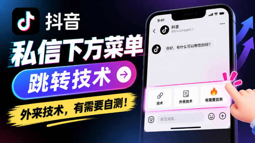 抖音私信下方菜单跳转技术，外来技术，有需要自测！-91副业网