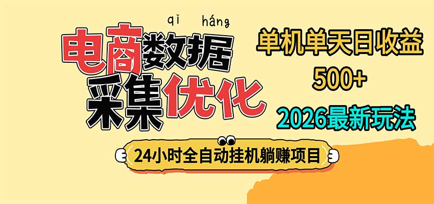 24小时全挂机，单机单天收益 500+，电商数据采集优化-91副业网