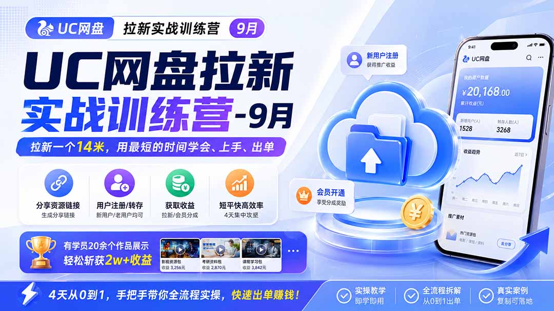 UC网盘拉新实战训练营-更新1022，拉新一个14米，用最短的时间学会、上手、出单，有学员20余个作品，轻松斩获2w+收益-91副业网