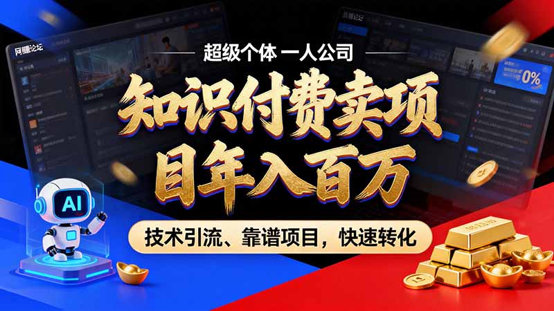 知识付费”月入百万“时代来了，拒绝割韭菜，拒绝短周期，把' 卖项目 方法论' 做成闭环，长期主义。-91副业网
