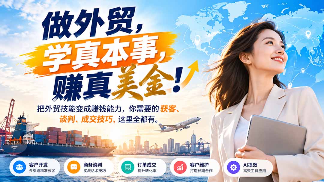 做外贸，学真本事，赚真美金！把外贸技能变成赚钱能力，你需要的获客、谈判、成交技巧，这里全都有-91副业网