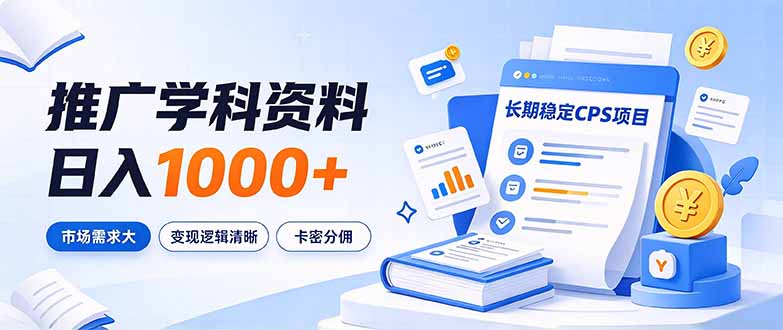 通过推广学科资料日入1000+,长期稳定的CPS项目,市场需求大,变现逻辑清晰-91副业网