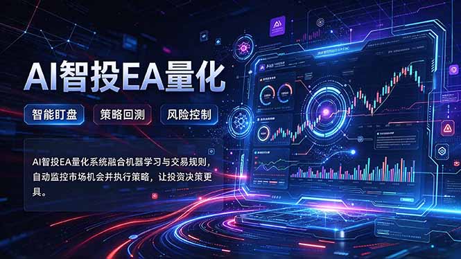 普通人也能玩转AI量化：不盯盘，不熬夜，一套智投EA让策略自动跑-91副业网