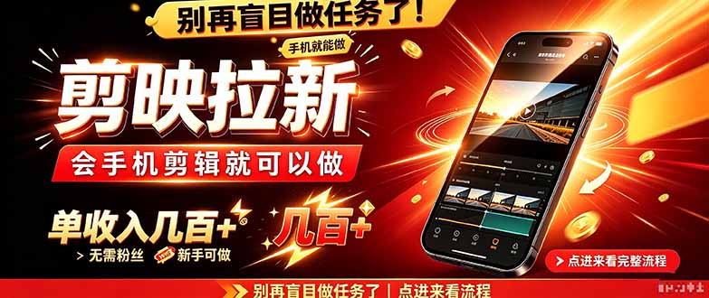 剪映拉新会手机剪辑就可以做，无需粉丝，单收入几百＋-91副业网