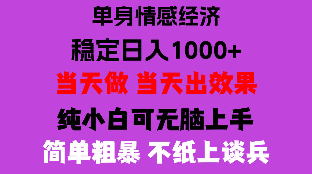 26年暴力单身经济，稳定日入500-1k，不缺流量，流量极大，冷门小众赛道，门槛低小白轻松上手，可矩阵批量操作【揭秘】-91副业网
