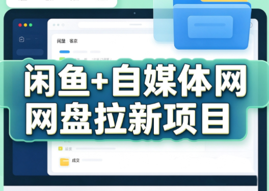 力辛电商·闲鱼+自媒体网盘拉新项目-91副业网