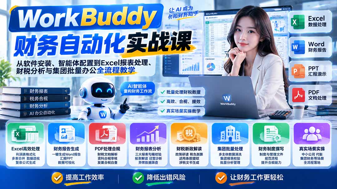 WorkBuddy财务自动化实战课:从软件安装、智能体配置到Excel报表处理、财税分析与集团批量办公全流程教学-91副业网