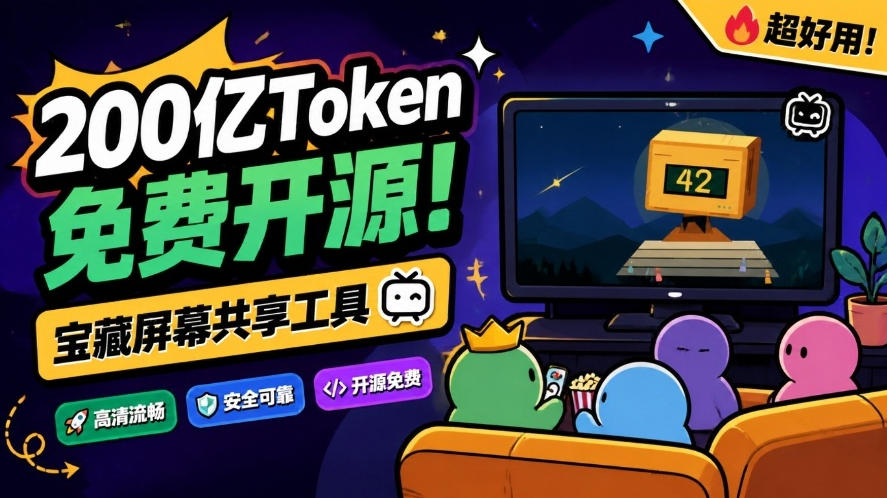 B站UP主耗费200亿token制作！免费开源的屏幕共享工具，支持最多20人一起共享使用等Piik-91副业网