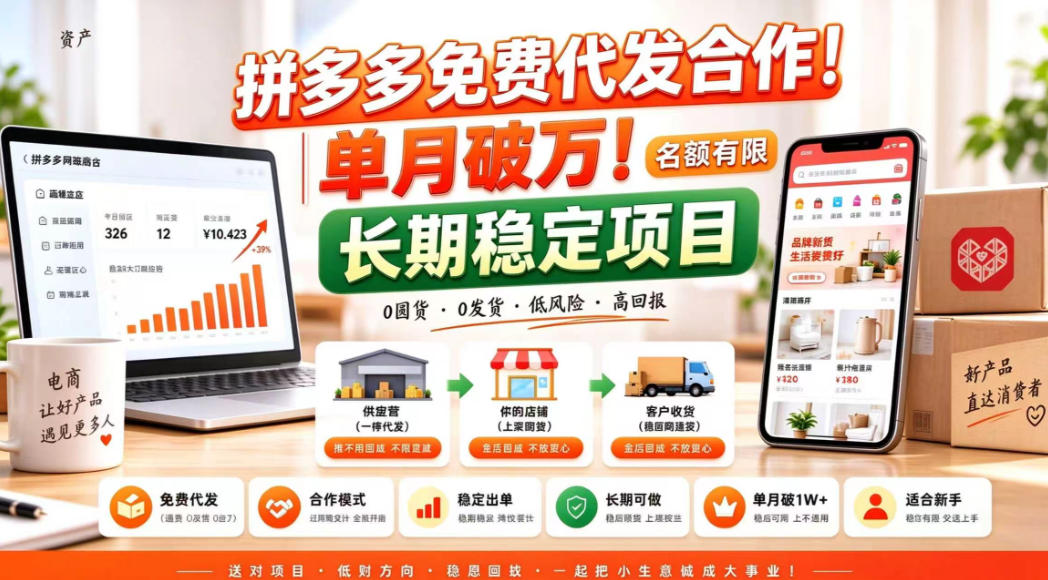 拼夕夕电商免费代发合作模式，单月破1W＋，不用囤货、不用运营(名额有限)【揭秘】-91副业网