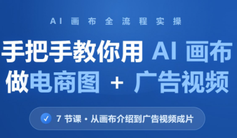 林老师·教你用AI画布做电商图+广告视频(更新)-91副业网