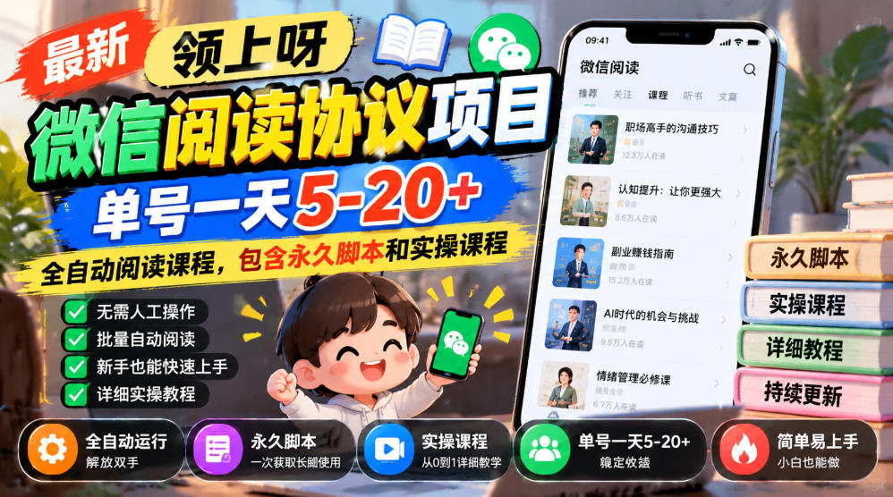 最新领上呀微信阅读协议项目，单号一天5-20+全自动阅读课程，包含永久脚本和实操课程-91副业网