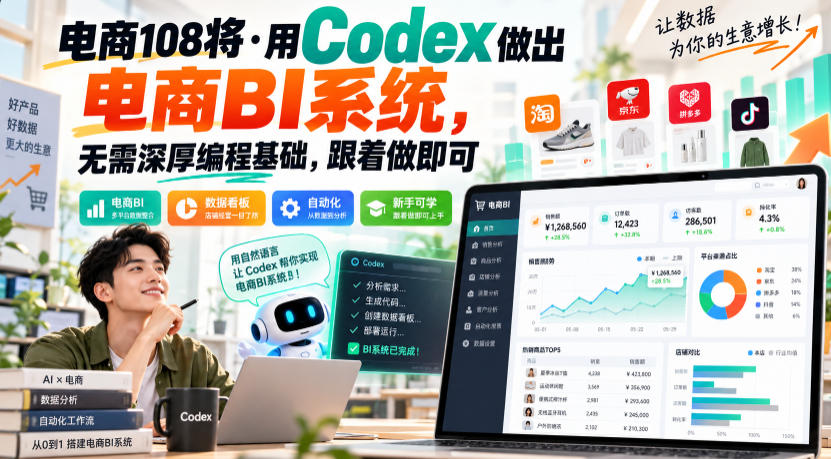 电商108将·用Codex做出电商BI系统,无需深厚编程基础,跟着做即可(更新1026)-91副业网