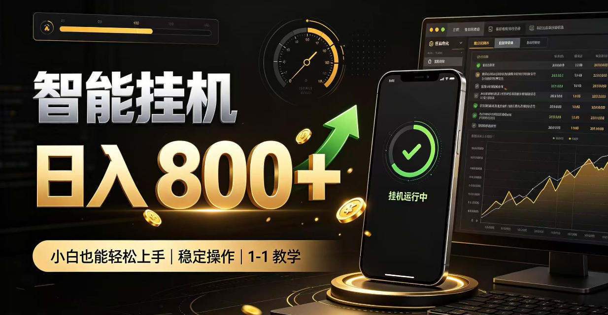 零值守智能挂G，副业高效增收居家智能挂G，新手也能日入800【揭秘】-91副业网