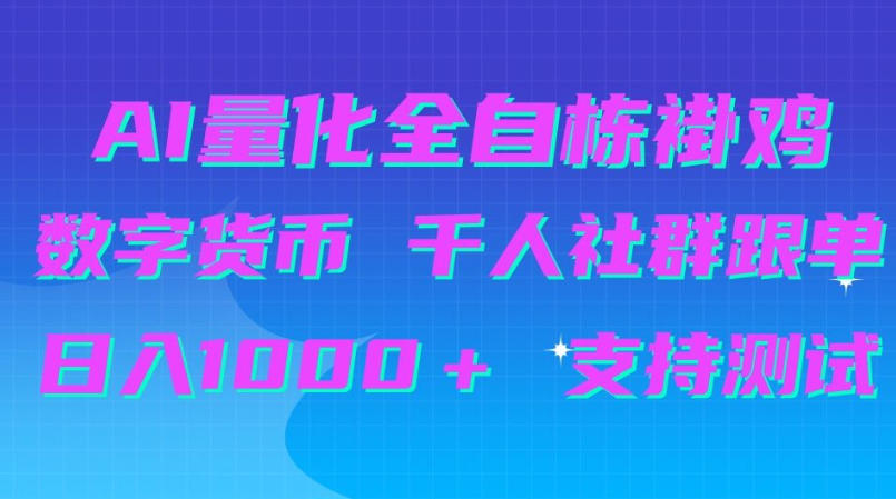 AI量化自动挂G＋B圈千人社群跟单，日入1000＋支持测试【揭秘】-91副业网