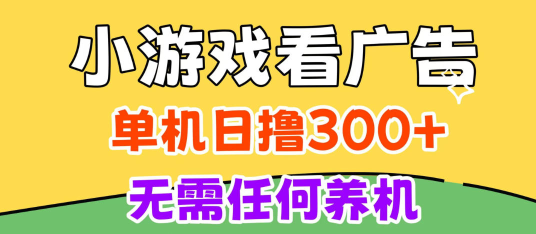 小游戏试玩最新技术，无需养机，测试单机3小时100+，支持模拟器云手机操作，可无限撸【揭秘】-91副业网