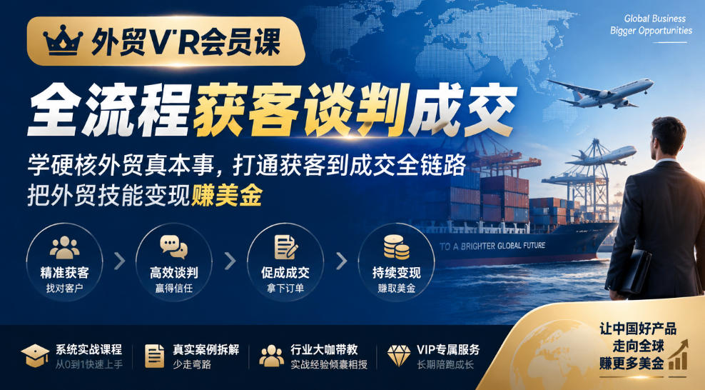 外贸VIP会员课｜全流程获客谈判成交，学硬核外贸真本事，打通获客到成交全链路，把外贸技能变现賺美金-91副业网