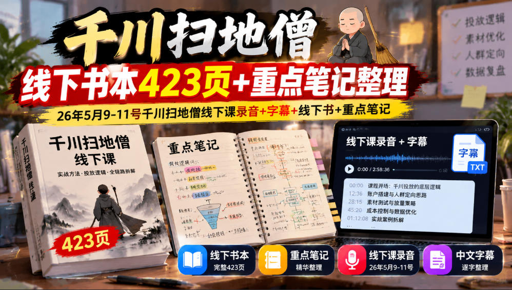 千川扫地僧线下书本423页+重点笔记整理，26年5月9-11号千川扫地僧线下课录音+字幕+线下书+重点笔记-91副业网