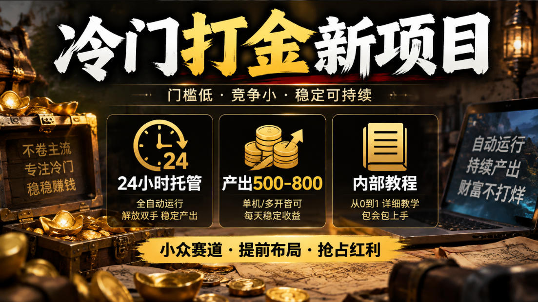 冷门打金新项目，24小时托管，产出500-800，内部教程【揭秘】-91副业网