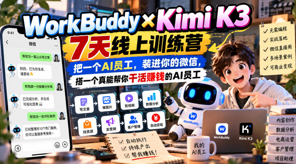WorkBuddy×Kimi K3 7天线上训练营，把一个AI员工，装进你的微信，搭一个真能帮你干活賺钱的AI员工-91副业网